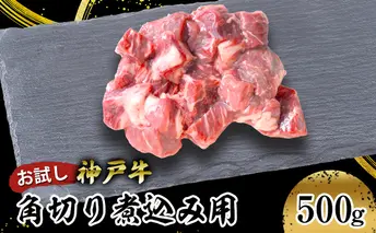 【お試し用】【神戸牛】角切り　煮込み用　５００ｇ(２５０ｇ×２P) お肉 牛肉 食材 グルメ ブランド牛 日本産 国産 夕飯 晩御飯 夜ごはん 神戸ビーフ 贈答用 贈り物 
