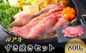 【神戸牛】すき焼きセット　８００ｇ(赤身スライス２００ｇ×２P、切り落とし２００ｇ×２P) お肉 牛肉 食材 グルメ ブランド牛 日本産 国産 夕飯 晩御飯 夜ごはん 神戸ビーフ 贈答用 贈り物 