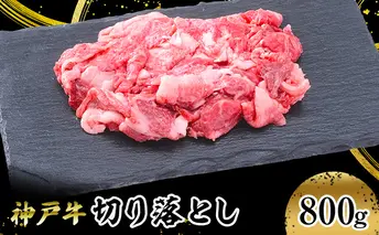 【神戸牛】切り落とし　800g お肉 牛肉 食材 グルメ ブランド牛 日本産 国産 夕飯 晩御飯 夜ごはん 神戸ビーフ 贈答用 贈り物 