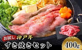【お試し用】【神戸牛】すき焼きセット　４００ｇ(赤身スライス２００ｇ、切り落とし２００ｇ) お肉 牛肉 食材 グルメ ブランド牛 日本産 国産 夕飯 晩御飯 夜ごはん 神戸ビーフ 贈答用 贈り物 