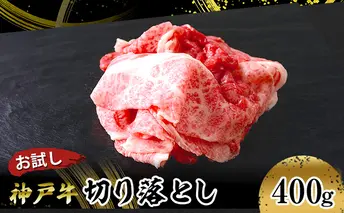 【お試し用】【神戸牛】切り落とし　400g(200g×2P) お肉 牛肉 食材 グルメ ブランド牛 日本産 国産 夕飯 晩御飯 夜ごはん 神戸ビーフ 贈答用 贈り物 