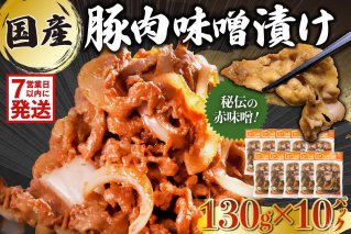 【7営業日以内発送】 国産豚肉味噌漬け 130g×10パック 肉 お肉 豚肉 赤味噌 味付き うで ばら もも 炒め物 お弁当 おかず 簡単 時短 おつまみ 【0016-015】