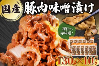 国産豚肉味噌漬け 130g×10パック 肉 お肉 豚肉 赤味噌 味付き うで ばら もも 炒め物 お弁当 おかず 簡単 時短 おつまみ 【0016-015】