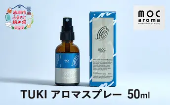TUKI アロマスプレー 50ml アロマグッズ 爽やか フルーツ精油 花葉の精油 樹木の精油 ブレンド 甘さのある香り 