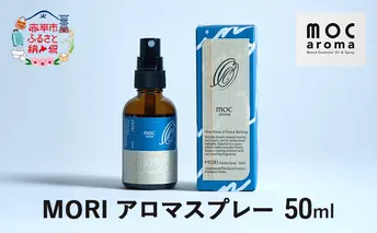 MORI アロマスプレー 50ml アロマグッズ 清涼感 爽やか フルーツ精油ブレンド 爽快感 フルーツ精油 