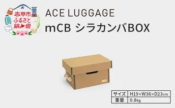 ｍCB シラカンバ BOX 12.3インチ _No.1604177 雑貨 日本製 収納 ボックス 強化ダンボール採用 小物収納 インテリア 家具 国産 北海道 赤平市
