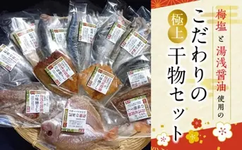 J6013n_梅塩と湯浅醤油で作った こだわりの極上干物セット（Aセット）【干物 魚の開き 味醂干し 魚 詰め合わせ 食べ比べ】