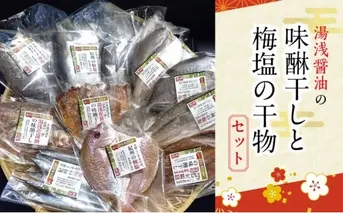 J6014n_湯浅醤油の味醂干しと梅塩の干物セット（Bセット）【干物 魚の開き 味醂干し 魚 詰め合わせ 食べ比べ】