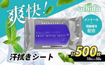 【消臭成分配合】爽快！汗拭きシート 計500枚(10枚入×50） スポーツ 運動 ジム 冷感 ランニング 日用品 福祉用品 防災グッズ 防災用品 メントール