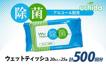 除菌ウェットティッシュ 計500回分（20枚入×25個） 日用品 福祉用品 防災グッズ 防災用品 ウエットティッシュ 500枚