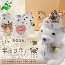 生らうまいベアー 生クリーム缶 3個セット MG0000001