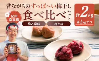 EP6020_【常温保管可能】塩梅干し1kg と 紫蘇梅干し1kg のセット 梅ボーイズ B-401