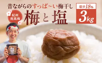 EP6023_【常温保管可能】ミネラル豊かな天日塩だけで漬けた 無添加梅干し3kg 梅ボーイズ｜南高梅 C202