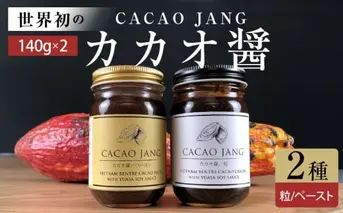P6009_【世界初のカカオ醤】カカオ醤 2種入り（粒 / ペ−スト）ベトナムカカオ×湯浅醤油の新たな調味料が誕生！ カカオと醤油が融合した新感覚の調味料