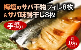 J6025_和歌山産サバ干物フィレ8枚(2枚×4袋)＆和歌山産サバ味醂干し8枚(2枚×4袋) 計16枚 セット