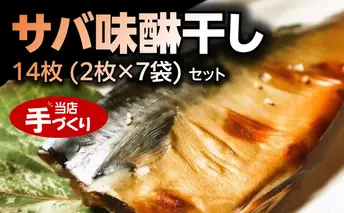 J6028_和歌山産サバ味醂干し 14枚 (2枚×7袋) セット
