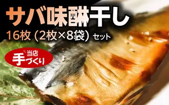 J6029_和歌山産サバ味醂干し 16枚 (2枚×8袋) セット