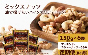 ナッツ ミックスナッツ 定期便 6ヵ月 油で揚げないハイクオリティナッツ 標準900g (標準150g×6袋) 有馬芳香堂 塩味 アーモンド カシューナッツ くるみ 化学調味料無添加 ノンフライ うす塩 おやつ お菓子 おつまみ お楽しみ 6回  
