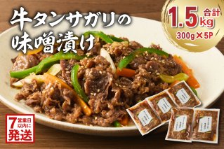 【7営業日以内発送】 牛タンサガリの味噌漬け 300g×5袋肉 お肉 牛肉 牛 味噌 赤味噌 味付き 炒め物 お弁当 おかず 【0016-109】