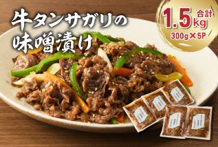 牛タンサガリの味噌漬け 300g×5袋肉 お肉 牛肉 牛 味噌 赤味噌 味付き 炒め物 お弁当 おかず 【0016-109】
