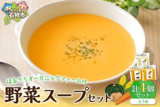 はるきちオーガニックファームの野菜スープ 4個セット