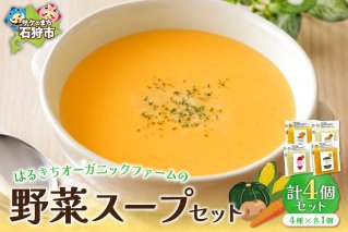 はるきちオーガニックファームの野菜スープ 4個セット(4種類)（各150g）（じゃがいも、かぼちゃ、にんじん、さつまいも）