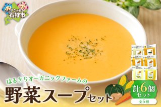 はるきちオーガニックファームの野菜スープ 6個セット