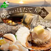 【先行予約】北海道野付産活ホタテ 3kg（10枚前後）