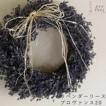 【2025年9月上旬から順次お届け】 富良野 花七曜 上富良野 ラベンダーリース*プロヴァンス20 ◆ ドライフラワーリース