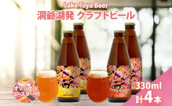 北海道 洞爺湖 発 クラフトビール 2種 飲み比べ 計4本 Toya IPA Toya Lager 330ml 各2本 コースター 2枚付 酒 ビール 発泡酒 柑橘 アロマ ホップ アルコール 家飲み