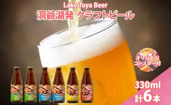 北海道 洞爺湖 発 クラフトビール 4種 飲み比べ 計6本 セッションアイピーエー ヴァイツェン 各2本 IPA ラガー 各1本 330ml コースター2枚付 酒 ビール 発泡酒 家飲み 宅飲み BBQ