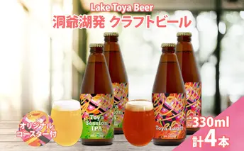 北海道 洞爺湖 発 クラフトビール 2種 飲み比べ 計4本 Toya session IPA Toya Lager 330ml 各2本 コースター2枚付 酒 ビール 発泡酒 柑橘 アロマ ホップ アルコール