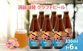 北海道 洞爺湖 発 クラフトビール Toya Weizen 330ml 6本 コースター付き ビール 酒 発泡酒 柑橘 ホップ アルコール 低アルコール 5.5% 家飲み 宅飲み 晩酌 パーティー BBQ