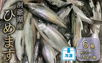洞爺湖産ひめます6尾(約120~140g/1尾)冷凍