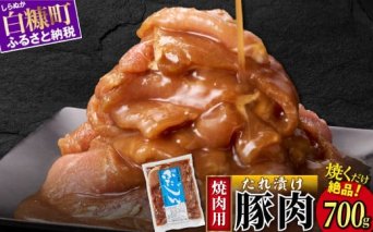 味付豚肉（豚じん）【700g】_I003-0742