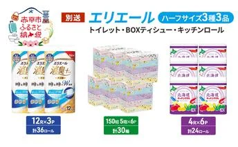 エリエール ハーフサイズ 3種 3品同月お届け トイレット BOXティシュー キッチンロール  キッチンペーパー トイレットペーパー ティッシュ 防災 常備品 備蓄品 消耗品 日用品 生活必需品 送料無料 赤平市 