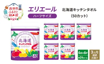 定期便 3ヵ月連続お届け エリエール ハーフサイズ 収納に便利 コンパクト 少量6パック  [アソートM] 北海道 キッチンタオル 50カット 4R 6パック 計24ロール キッチンペーパー 防災 常備品 備蓄品 消耗品 日用品