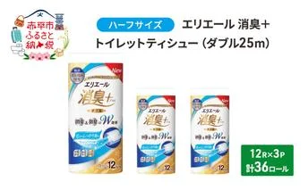 エリエール ハーフサイズ 収納に便利 コンパクト 【少量3パック】 エリエール 消臭＋トイレットティシュー ダブル 25m 12R 3パック 計36ロール 香り付き 防災 常備品 備蓄品 消耗品 日用品 生活必需品