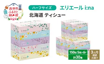 定期便 3ヵ月連続お届け エリエール ハーフサイズ 収納に便利 コンパクト 少量6パック [アソートO]   i:na 北海道 ティシュー 150組 5箱 6パック 計30箱 イーナ ティッシュペーパー 防災 常備品 備蓄品 消耗品 日用品