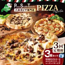 【毎月3回定期便】別海和牛・野付産 ほたて・別海町産発酵バター使用 ピザ3枚セット【CCM030133】