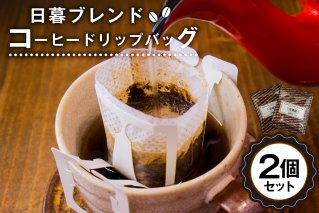 日暮ブレンド　コーヒードリップバッグ　2個 【0061-001】