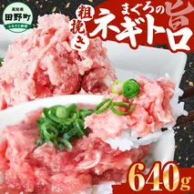 ≪カネアリ水産≫ まぐろのネギトロ 640ｇ（80g×8パック）ネギトロ ねぎとろ マグロ 鮪 まぐろたたき 粗挽き ねぎとろ丼 ネギトロ丼 小分け パック セット 冷凍 一人暮らし 便利 簡単