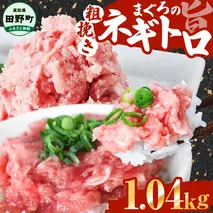 ≪カネアリ水産≫ まぐろのネギトロ 1.04kｇ（80g×13パック）ネギトロ ねぎとろ マグロ 鮪 まぐろたたき 粗挽き ねぎとろ丼 ネギトロ丼 小分け パック セット 冷凍 一人暮らし 便利 簡単