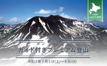 先行予約【日本百名山】幌尻岳ガイド付きプレミアム登山　令和7年7月5（土）～6（日） BRTJ001