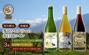 【野生酵母＆無濾過】赤白泡ワイン 3本セット▼多田ワイナリー 赤ワイン お酒 白ワイン 