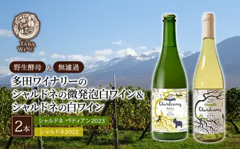 【野生酵母＆無濾過】シャルドネの微発泡白ワイン ＆ シャルドネの白ワイン 計2本 ▼多田ワイナリー お酒 