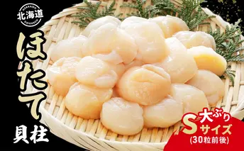 北海道 刺身用 ほたて 貝柱 約1kg (Sサイズ・30粒前後) ホタテ ほたて 生食用 帆立 貝柱 玉冷 北海道産 海鮮 魚介 魚貝 貝 海産物 国産 刺身 冷凍 便利 お取り寄せ グルメ ギフト お土産 化粧箱 おかず おつまみ 肴 料理 送料無料 魚介類