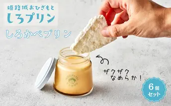 プリン 姫路 しろかべプリン 6個 セット しろプリン 姫路城 名物 ギフト 洋菓子  お菓子 