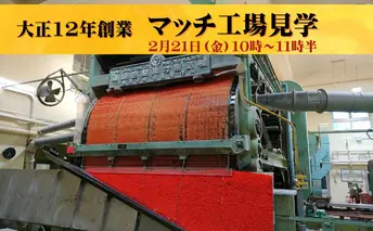 マッチ工場見学　2月21日（金）10時～11時半 10組（1組2名様まで） チケット 体験チケット 