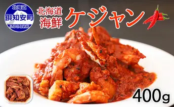 蟹鮨加藤ニセコ店特製【海鮮ケジャン】 ヤンニョム 400g 北海道 海鮮 カニ エビ イカ 帆立貝 キムチ鍋 貝柱 ピり辛 海老 ホタテ ほたて お取り寄せ おつまみ 酒の肴 海の幸 北海道 【 韓国料理 ワタリガニ 】 知安町